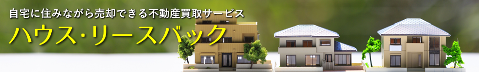ハウス・リースバック